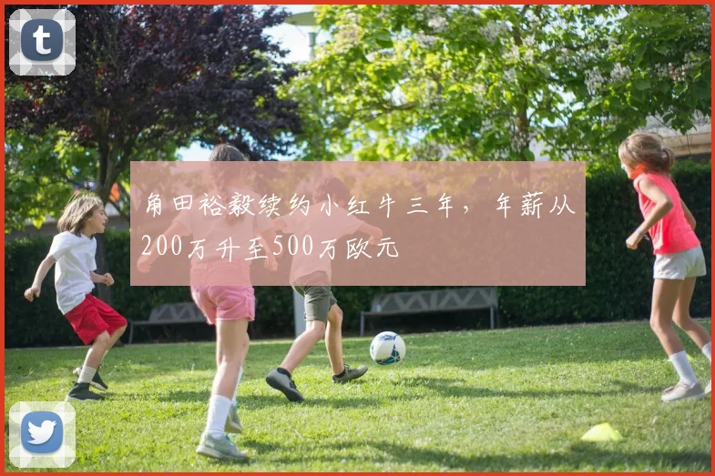角田裕毅续约小红牛三年,年薪从200万升至500万欧元