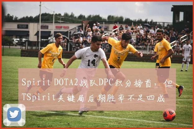 Spirit DOTA2战队DPC积分榜首，但TSpirit关键局后期胜率不足四成