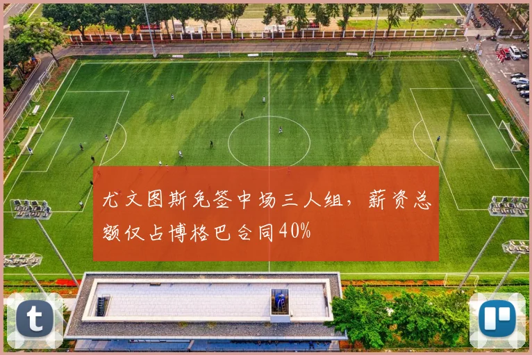 尤文图斯免签中场三人组，薪资总额仅占博格巴合同40%