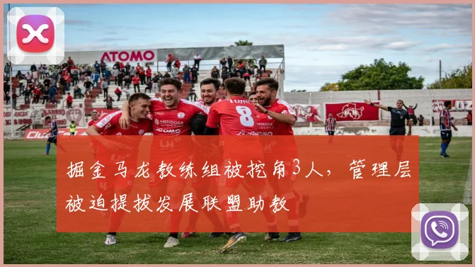 掘金马龙教练组被挖角3人，管理层被迫提拔发展联盟助教