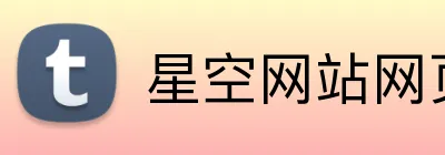 星空网站网页版页面入口 logo